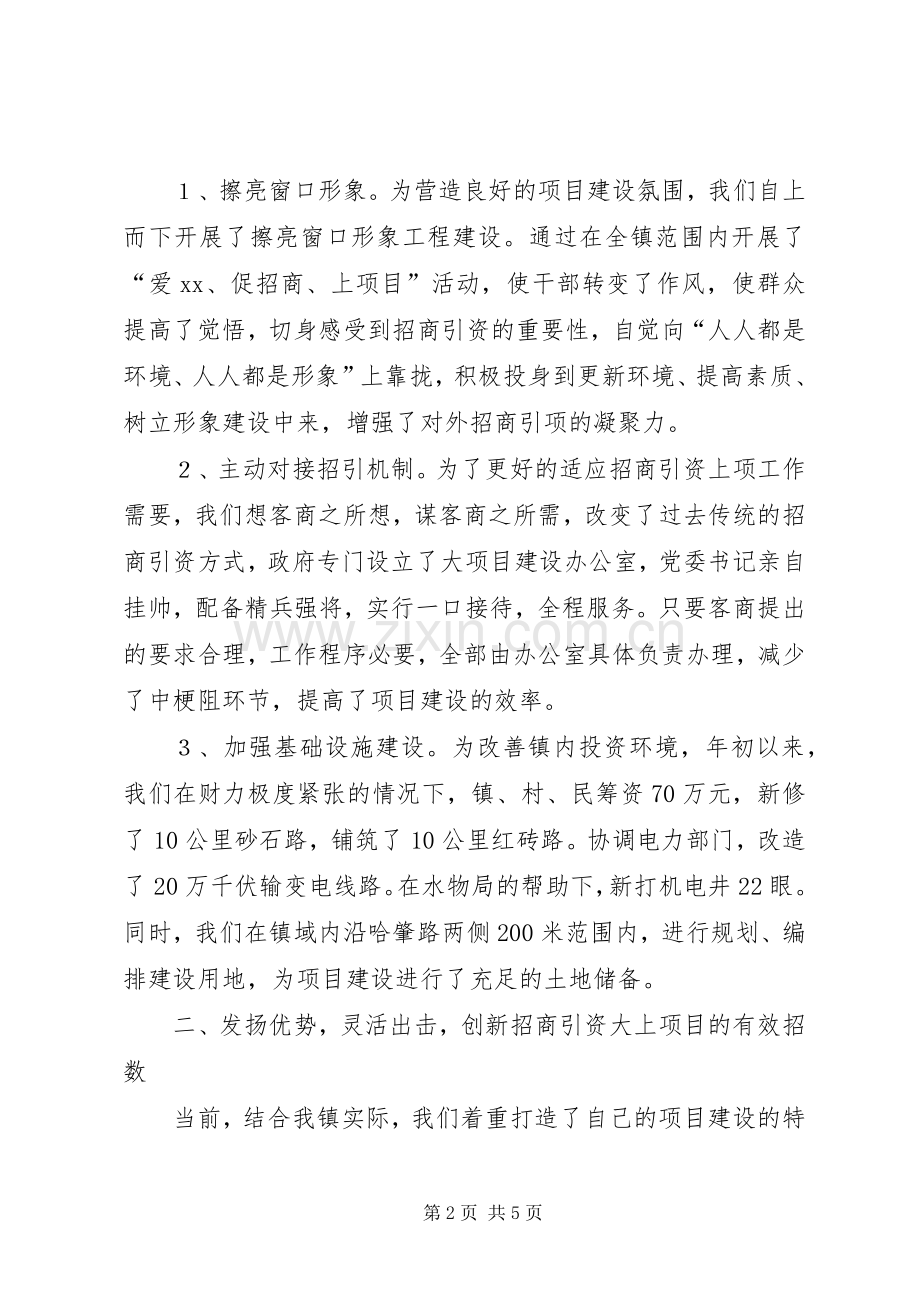 乡镇招商引资典型经验发言致辞.docx_第2页