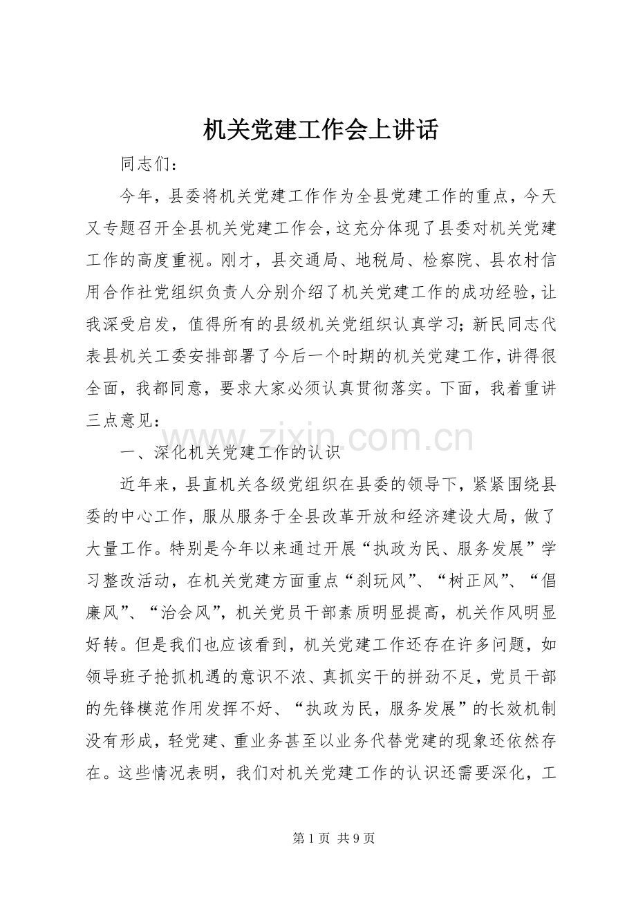 机关党建工作会上讲话.docx_第1页