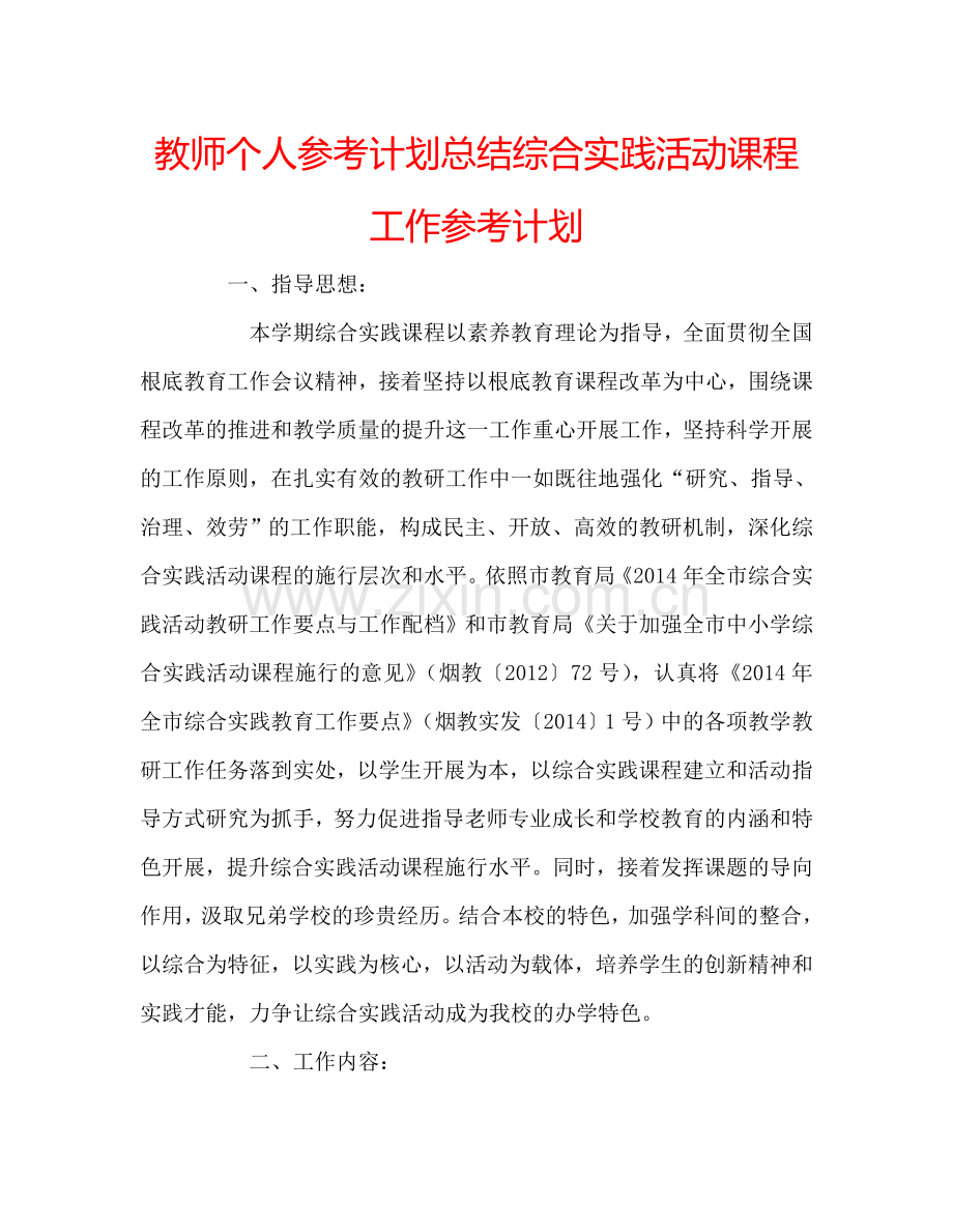 教师个人参考计划总结综合实践活动课程工作参考计划.doc_第1页