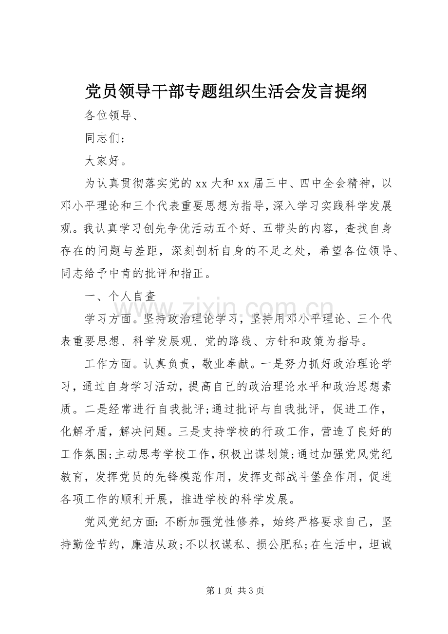 党员领导干部专题组织生活会发言材料.docx_第1页