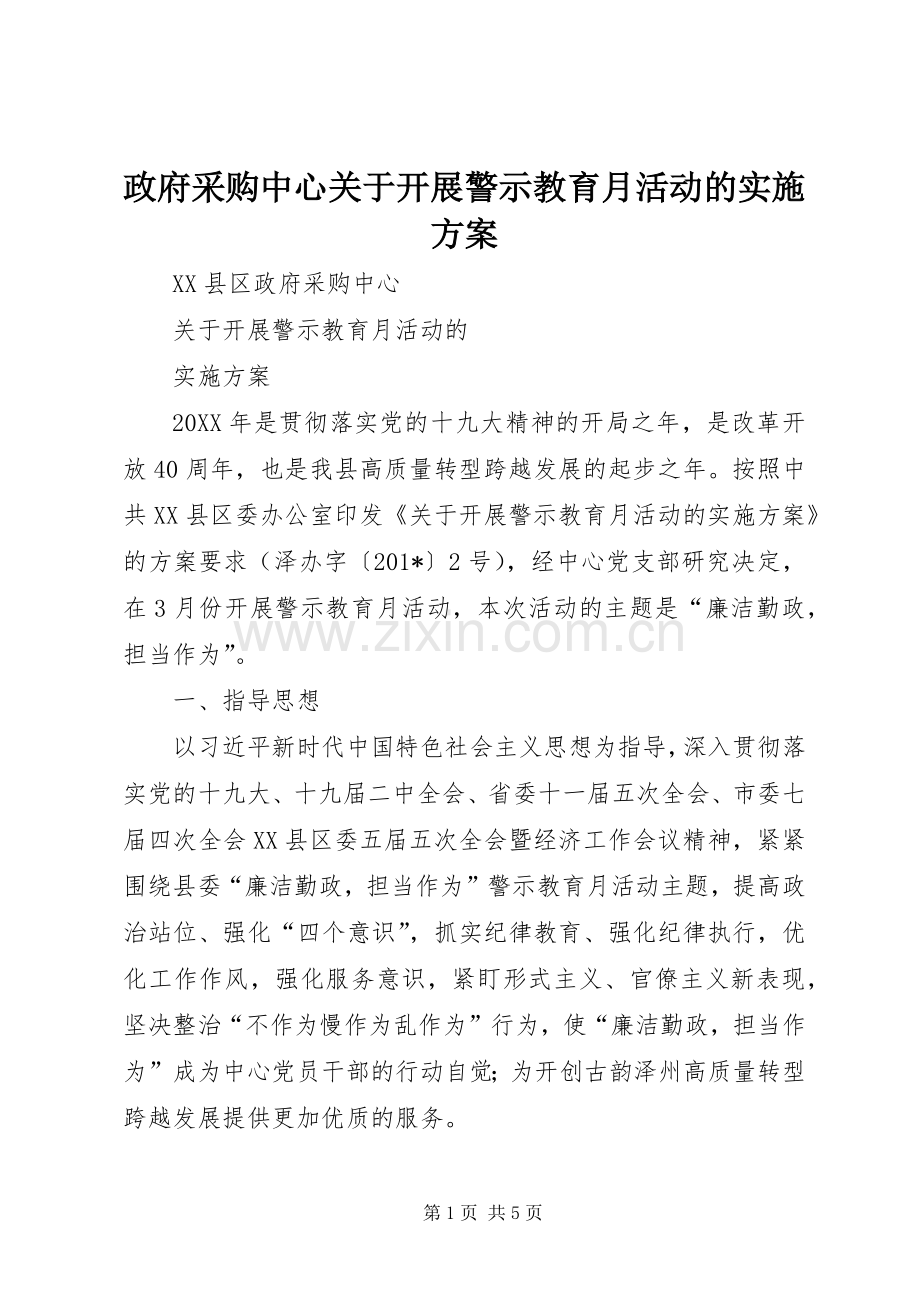 政府采购中心关于开展警示教育月活动的方案 .docx_第1页