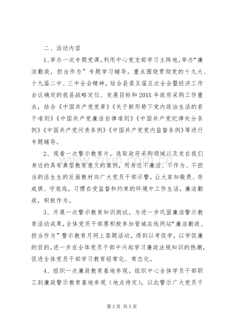 政府采购中心关于开展警示教育月活动的方案 .docx_第2页