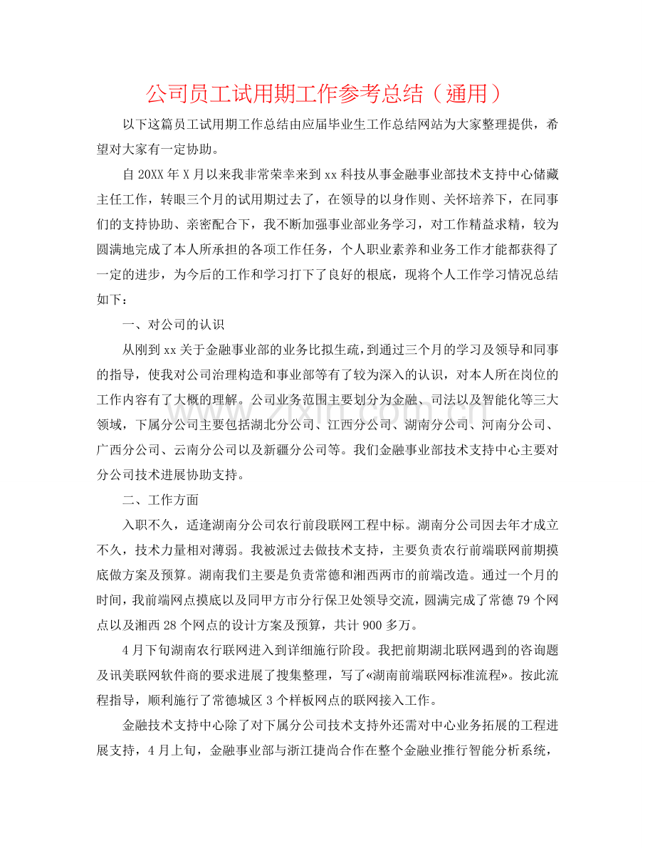 公司员工试用期工作参考总结（通用）.doc_第1页