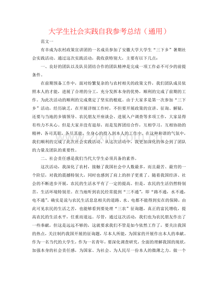 大学生社会实践自我参考总结（通用）.doc_第1页