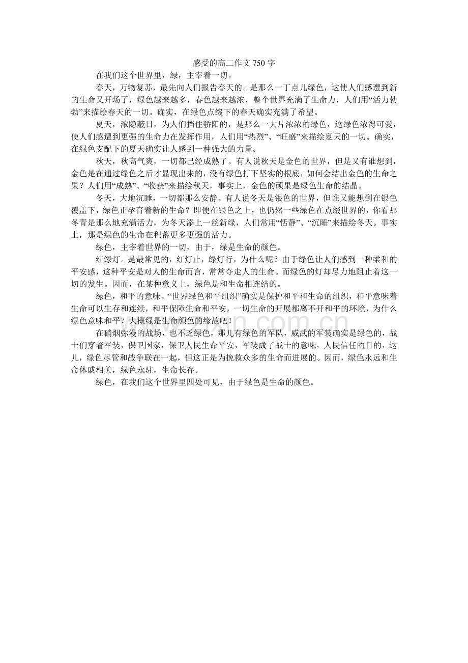 感受的高二作文750字.doc_第1页