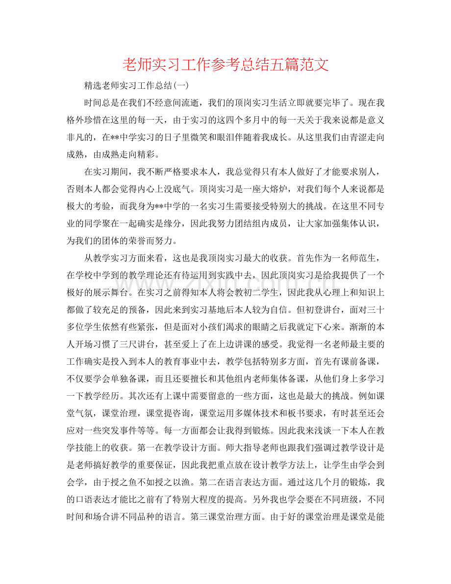 教师实习工作参考总结五篇范文.doc_第1页