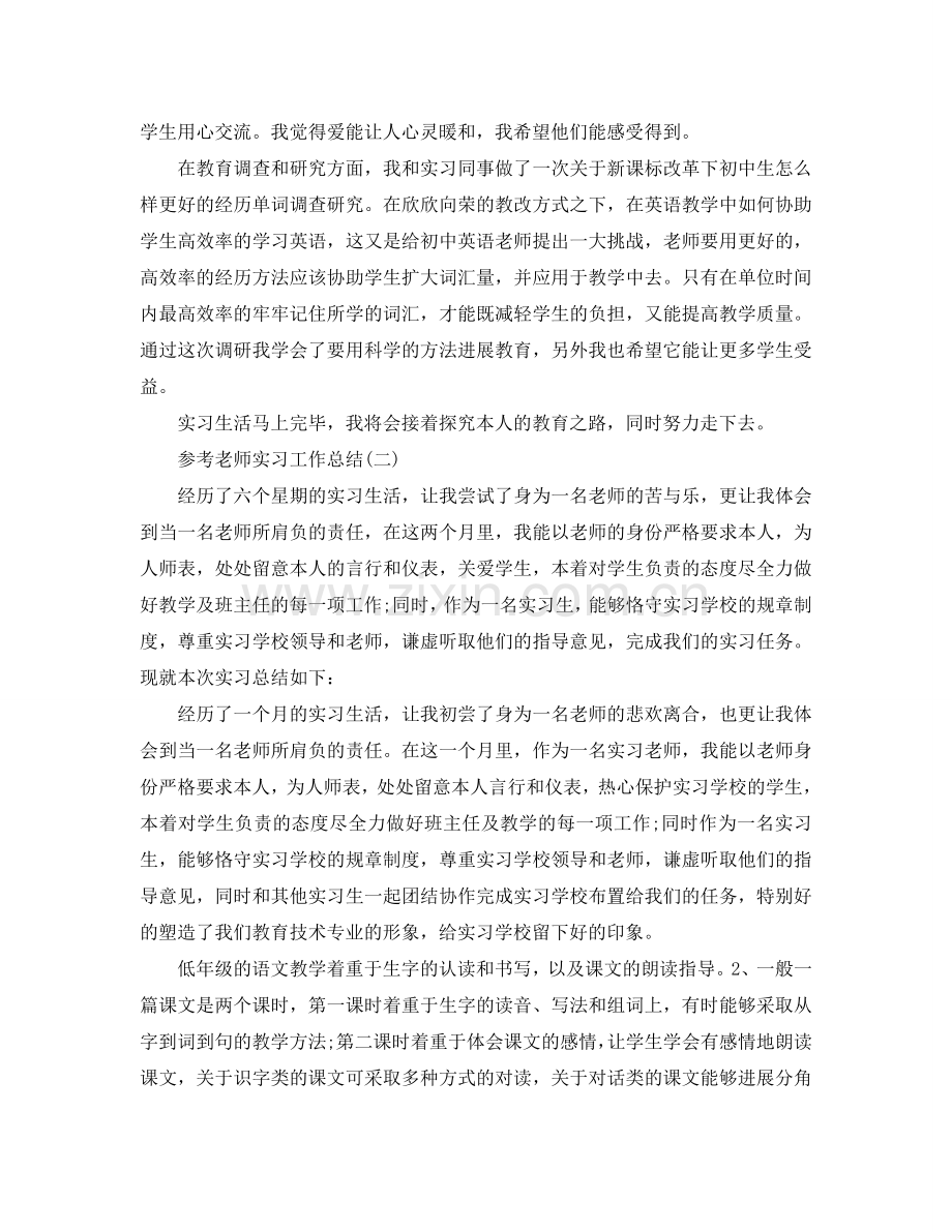 教师实习工作参考总结五篇范文.doc_第3页