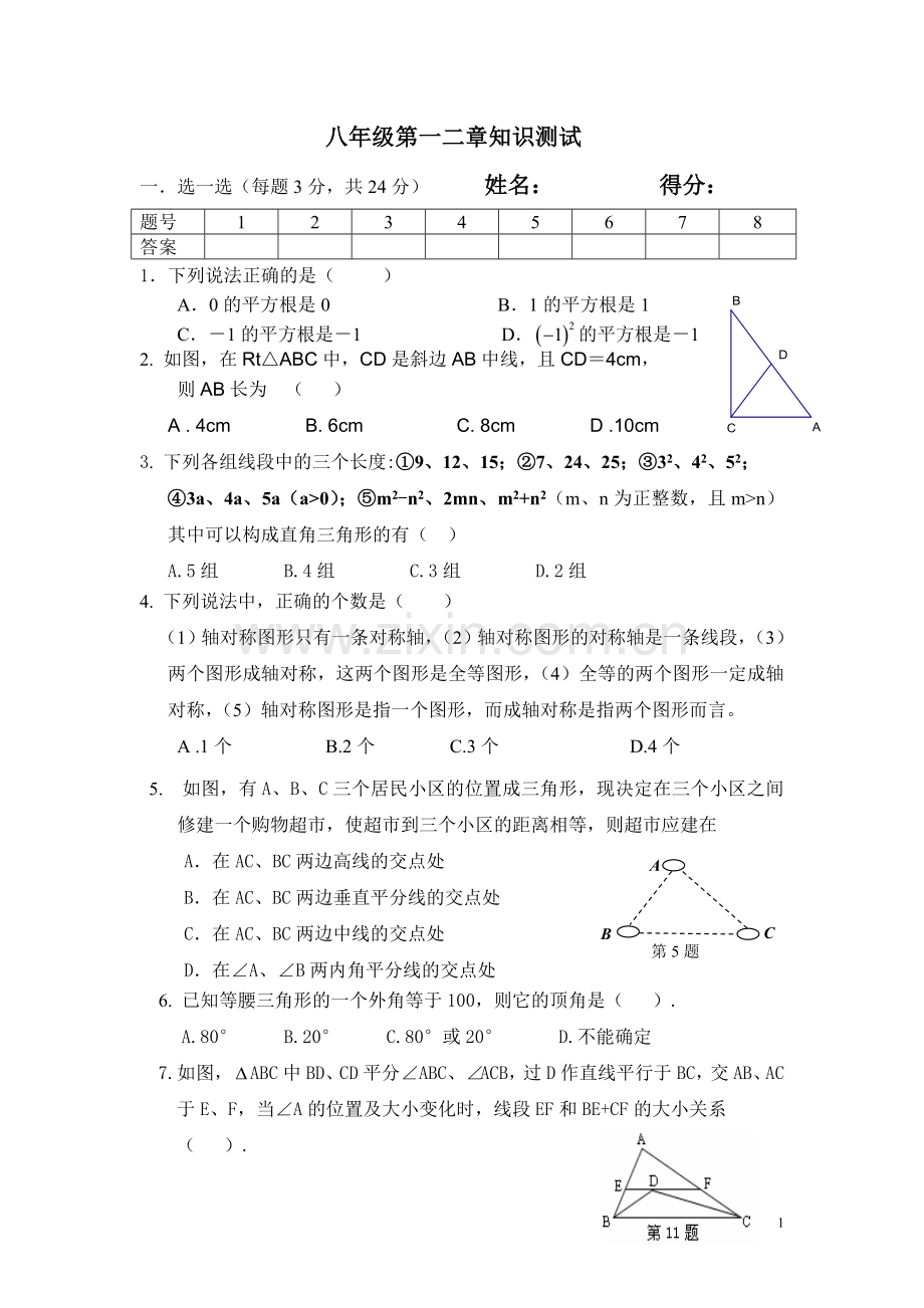 八年级第一二章知识测试.doc_第1页