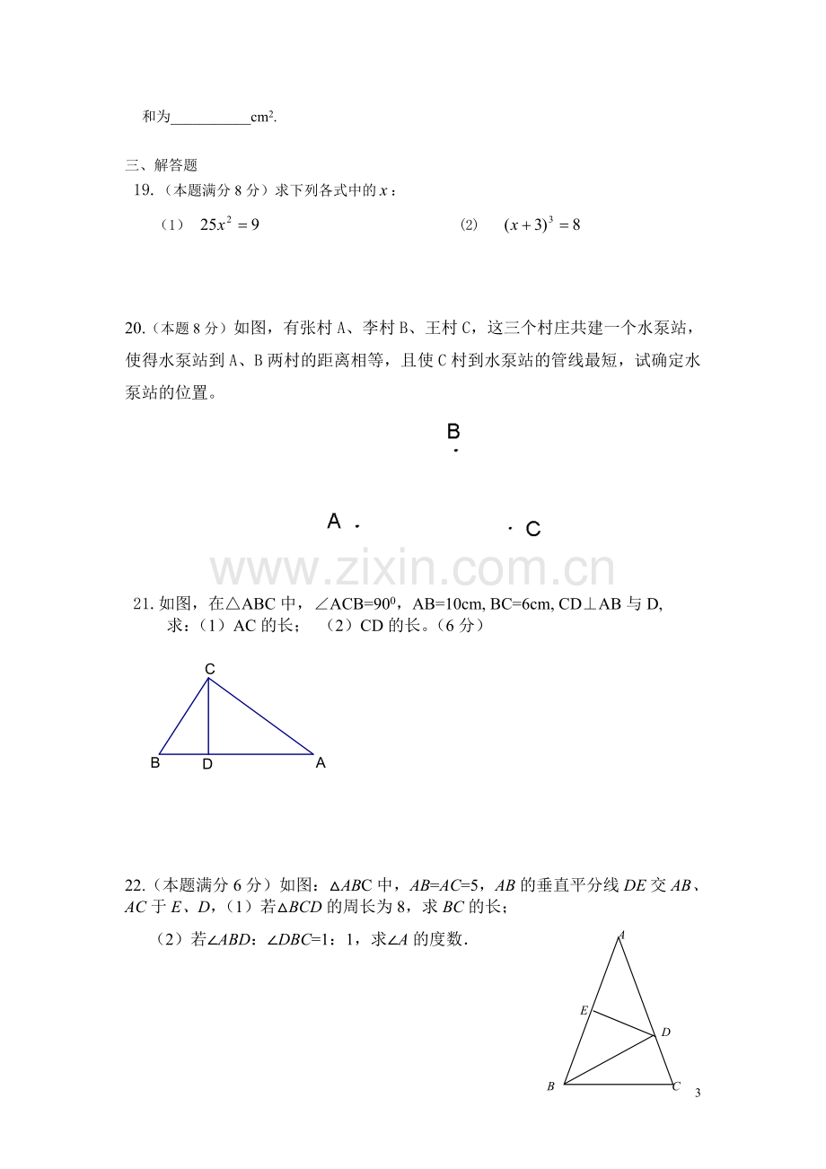 八年级第一二章知识测试.doc_第3页