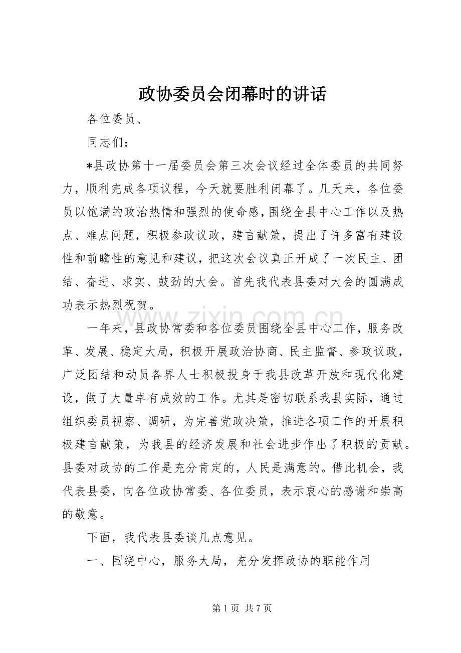 政协委员会闭幕时的讲话.docx_第1页