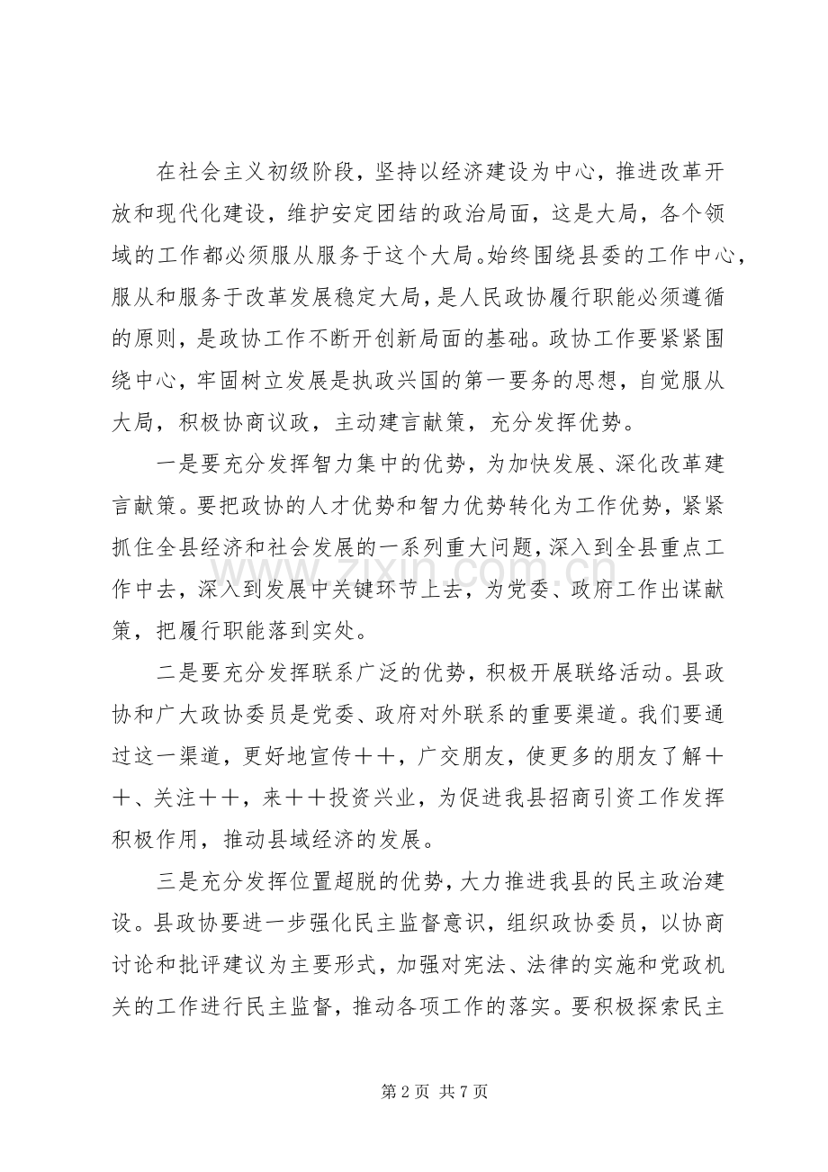 政协委员会闭幕时的讲话.docx_第2页