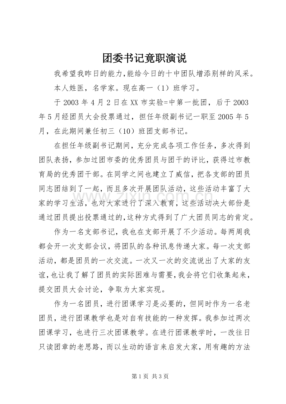 团委书记竟职演说稿 (3).docx_第1页