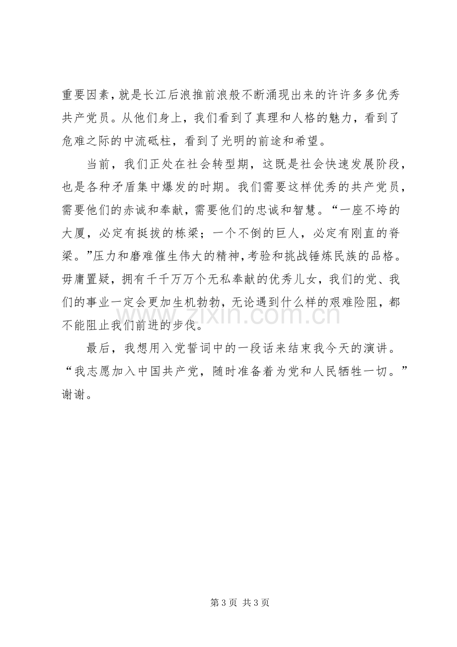 我心目中的共产党员演讲.docx_第3页