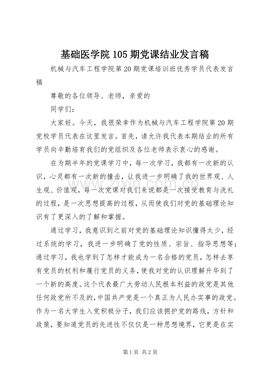 基础医学院105期党课结业发言 (2).docx_第1页