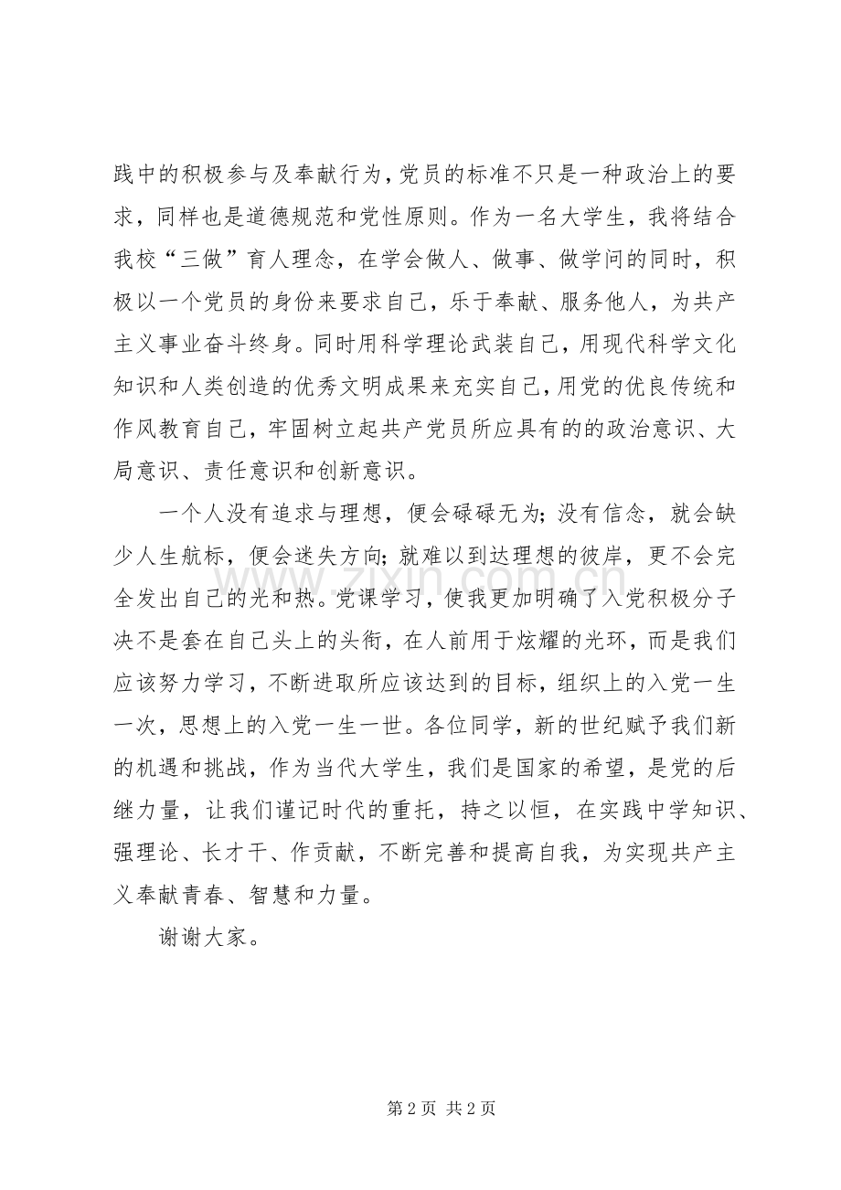 基础医学院105期党课结业发言 (2).docx_第2页