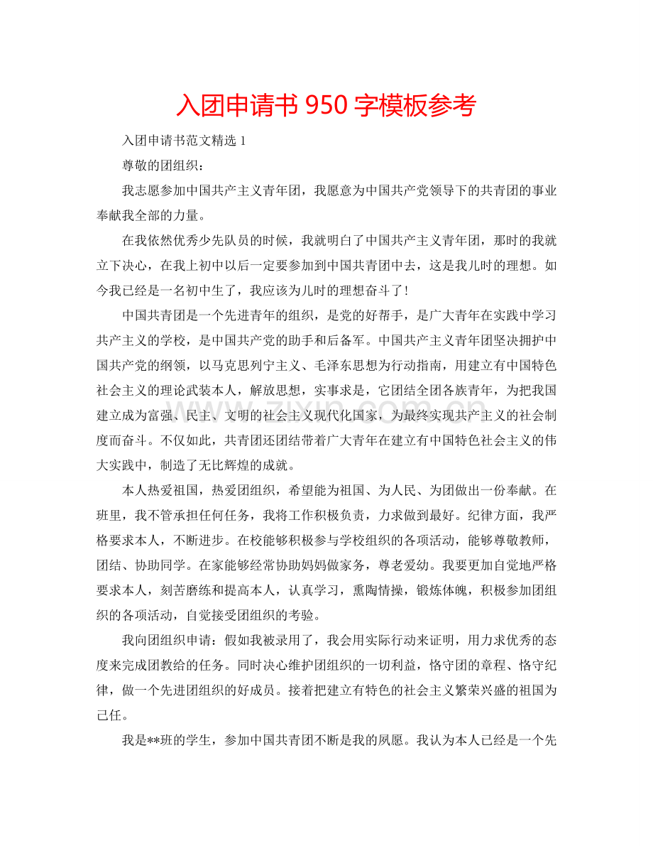 入团申请书950字模板参考.doc_第1页