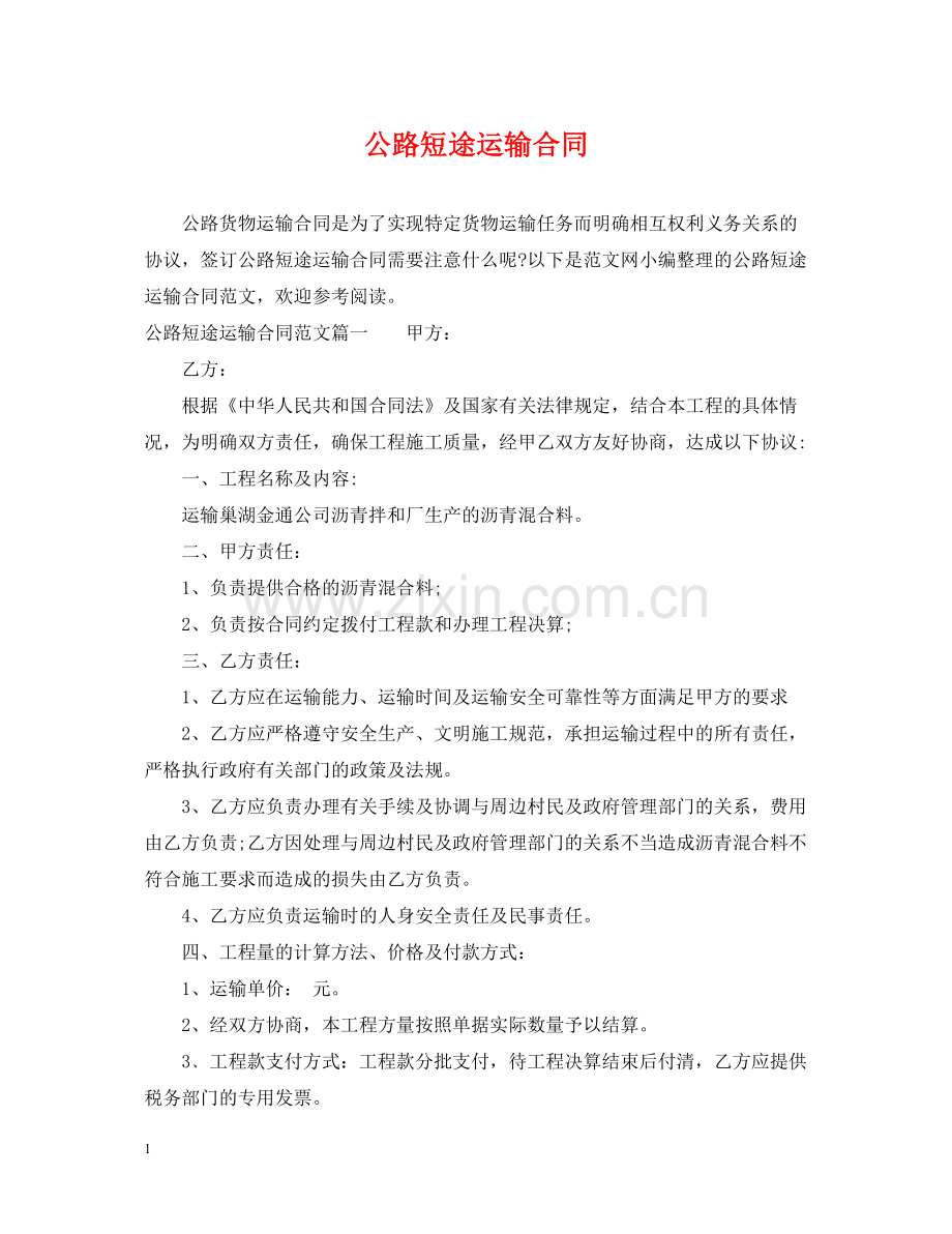 公路短途运输合同.docx_第1页