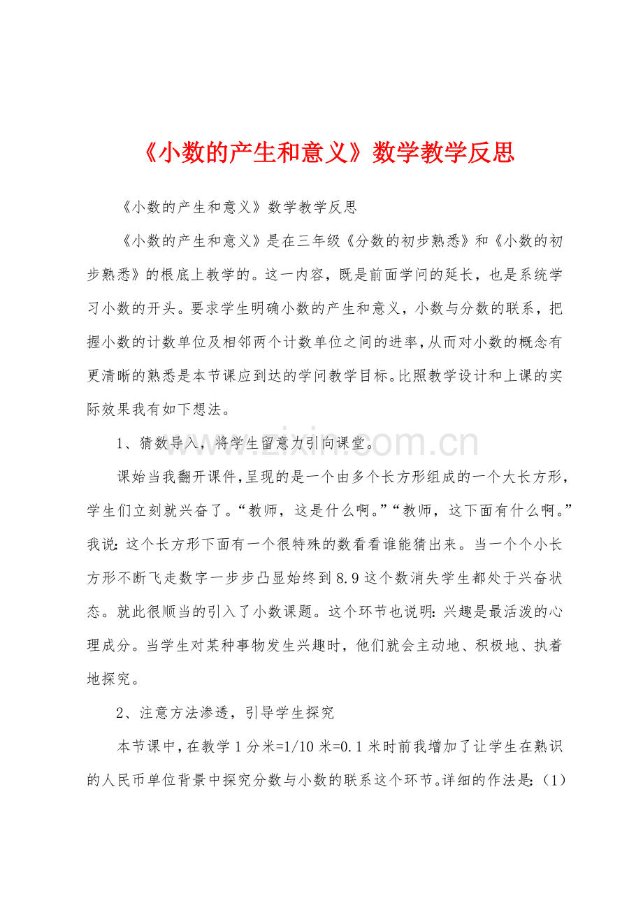 《小数的产生和意义》数学教学反思.docx_第1页