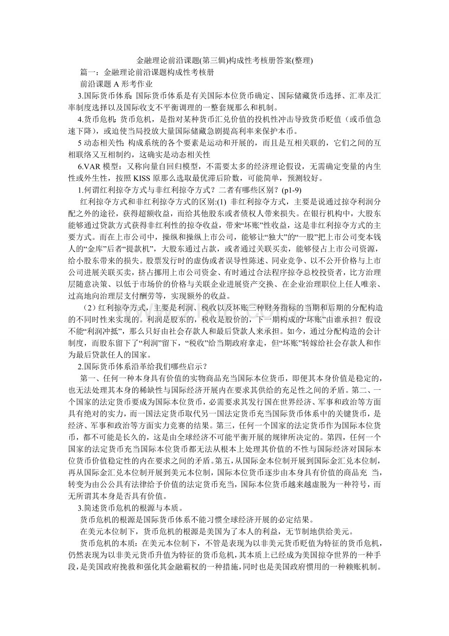 金融理论前沿课题(第三辑)形成性考核册答案(整理).doc_第1页