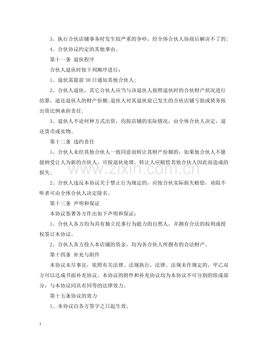 店铺合伙经营合同.docx_第3页