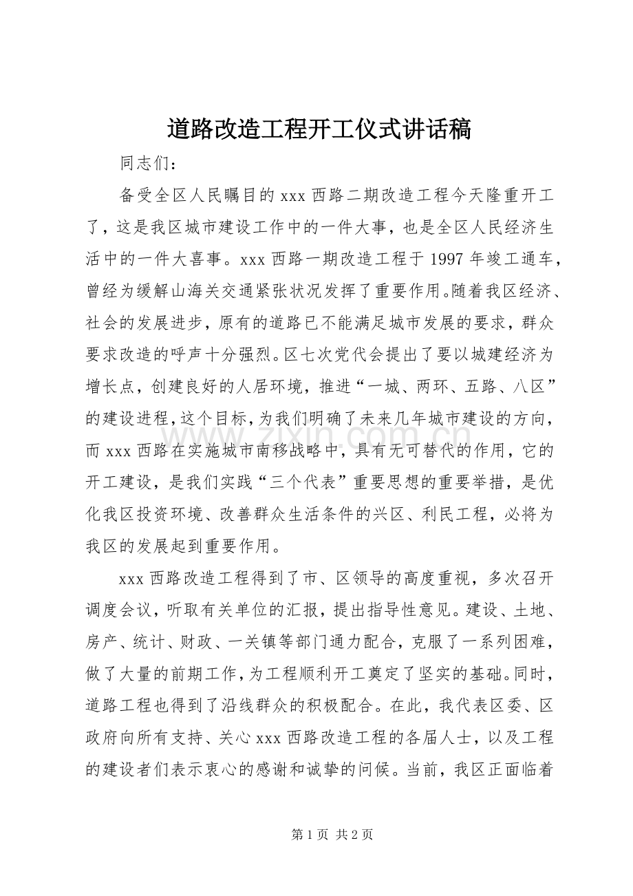 道路改造工程开工仪式讲话稿.docx_第1页