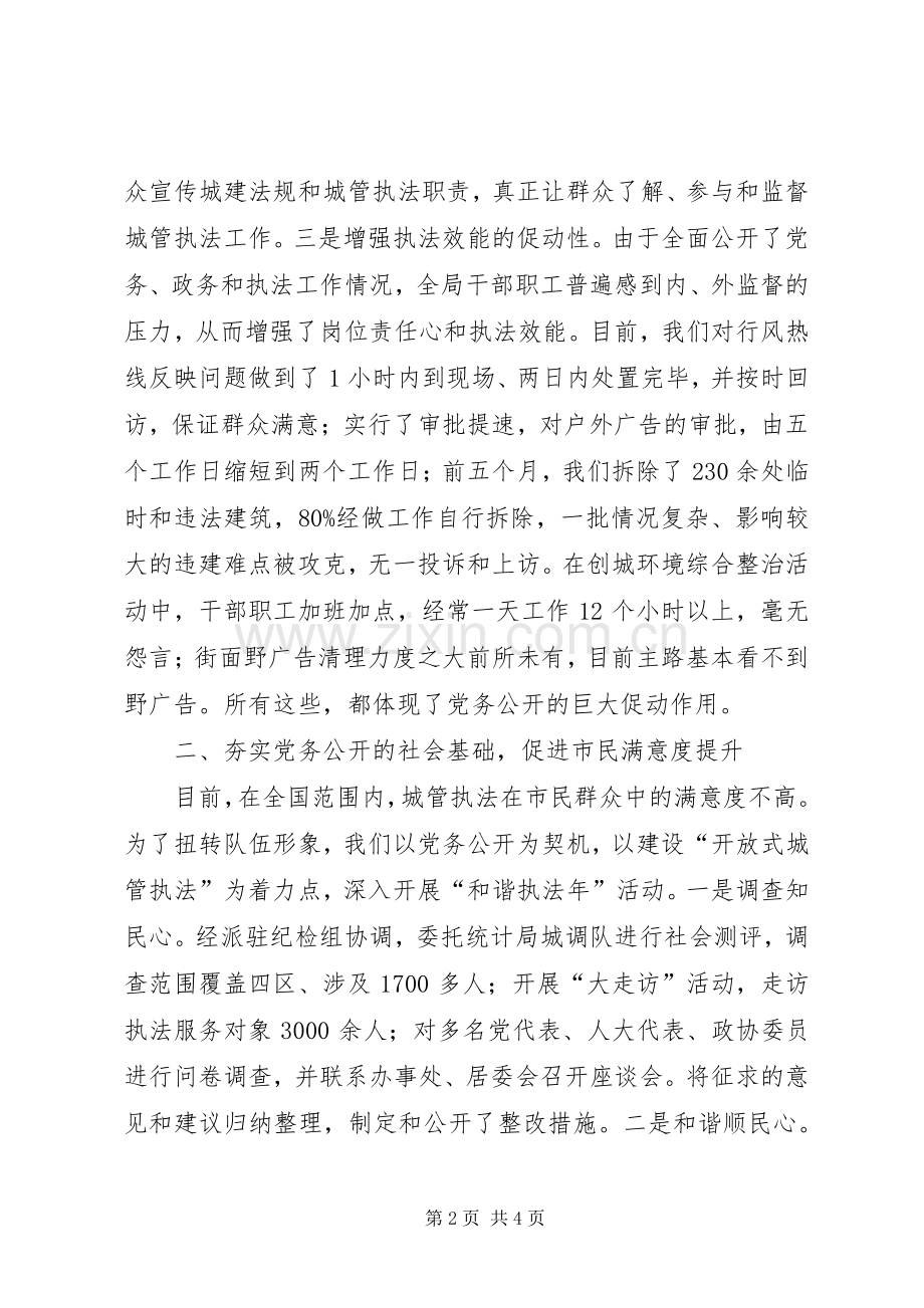 局长在城管党务公开工作会发言.docx_第2页