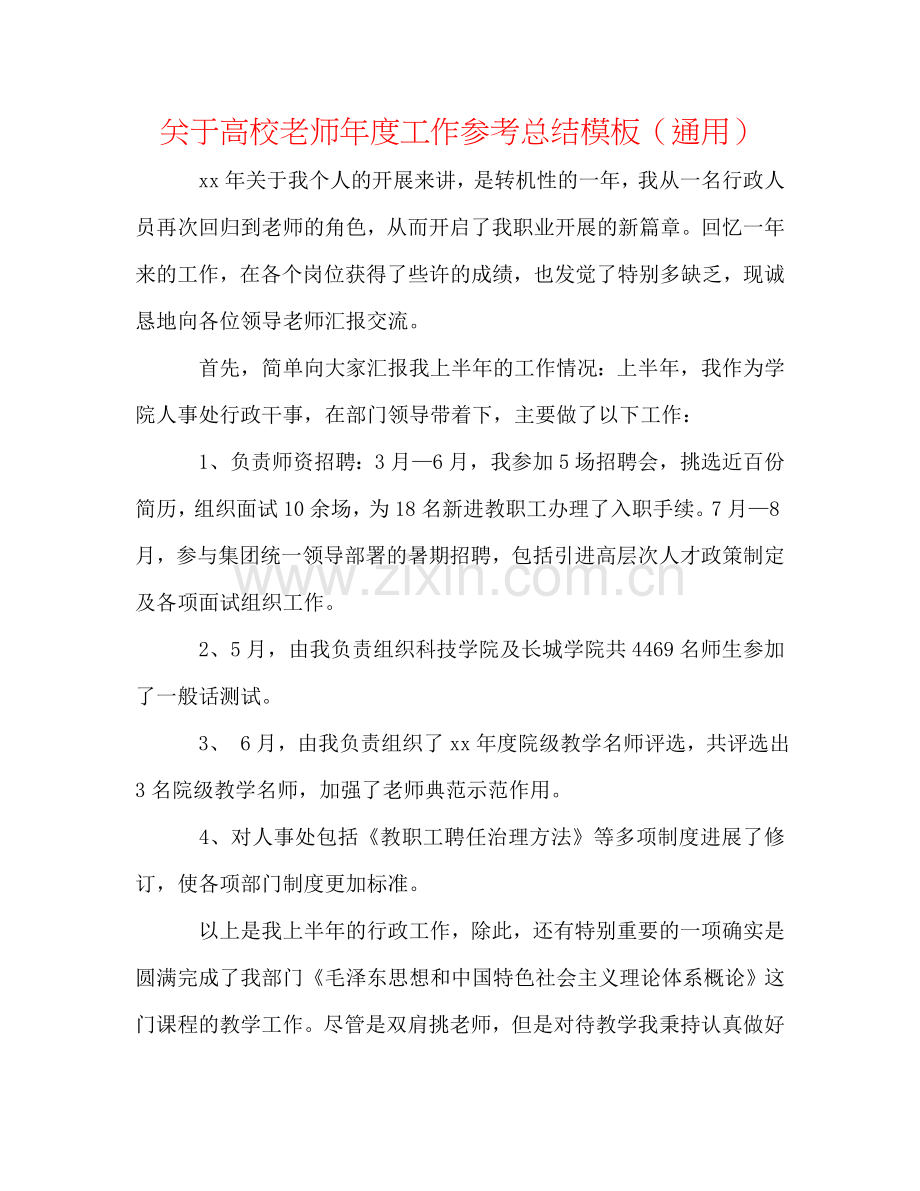 关于高校教师年度工作参考总结模板（通用）.doc_第1页