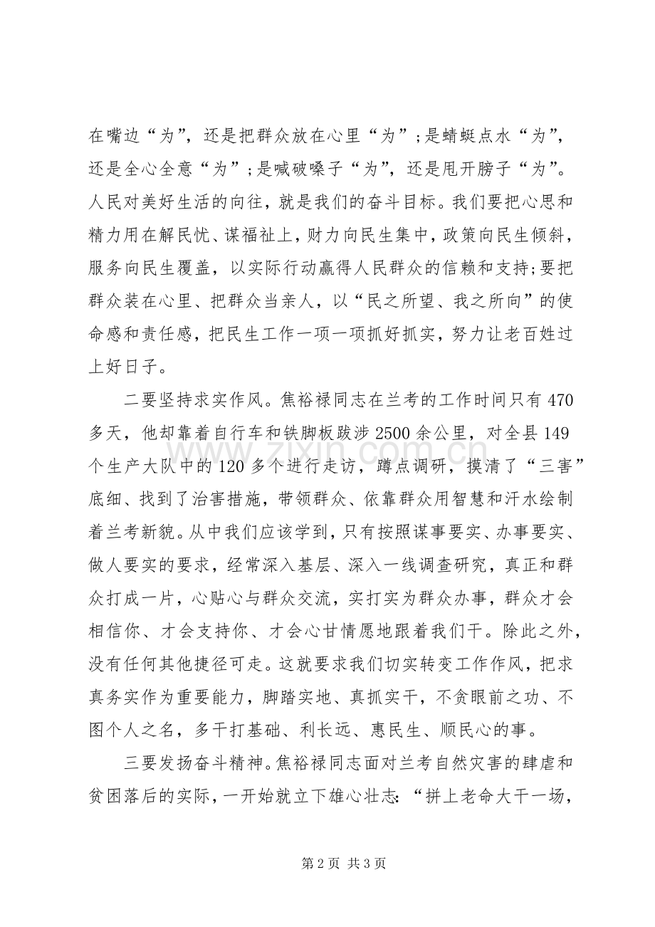 弘扬焦裕禄精神践行“三严三实”发言材料提纲.docx_第2页