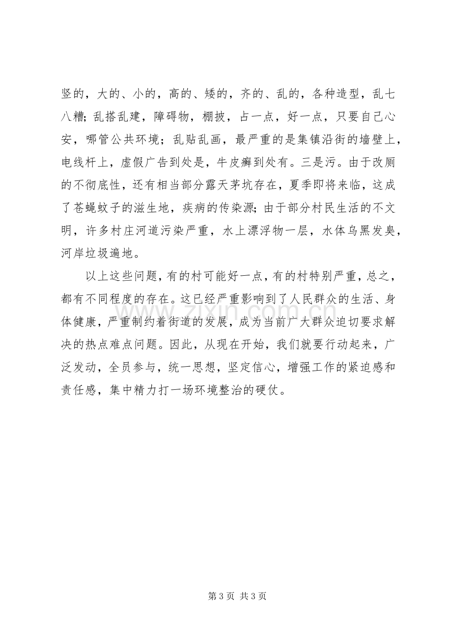 在街道新农村建设村庄环境专项整治动员大会上的讲话.docx_第3页