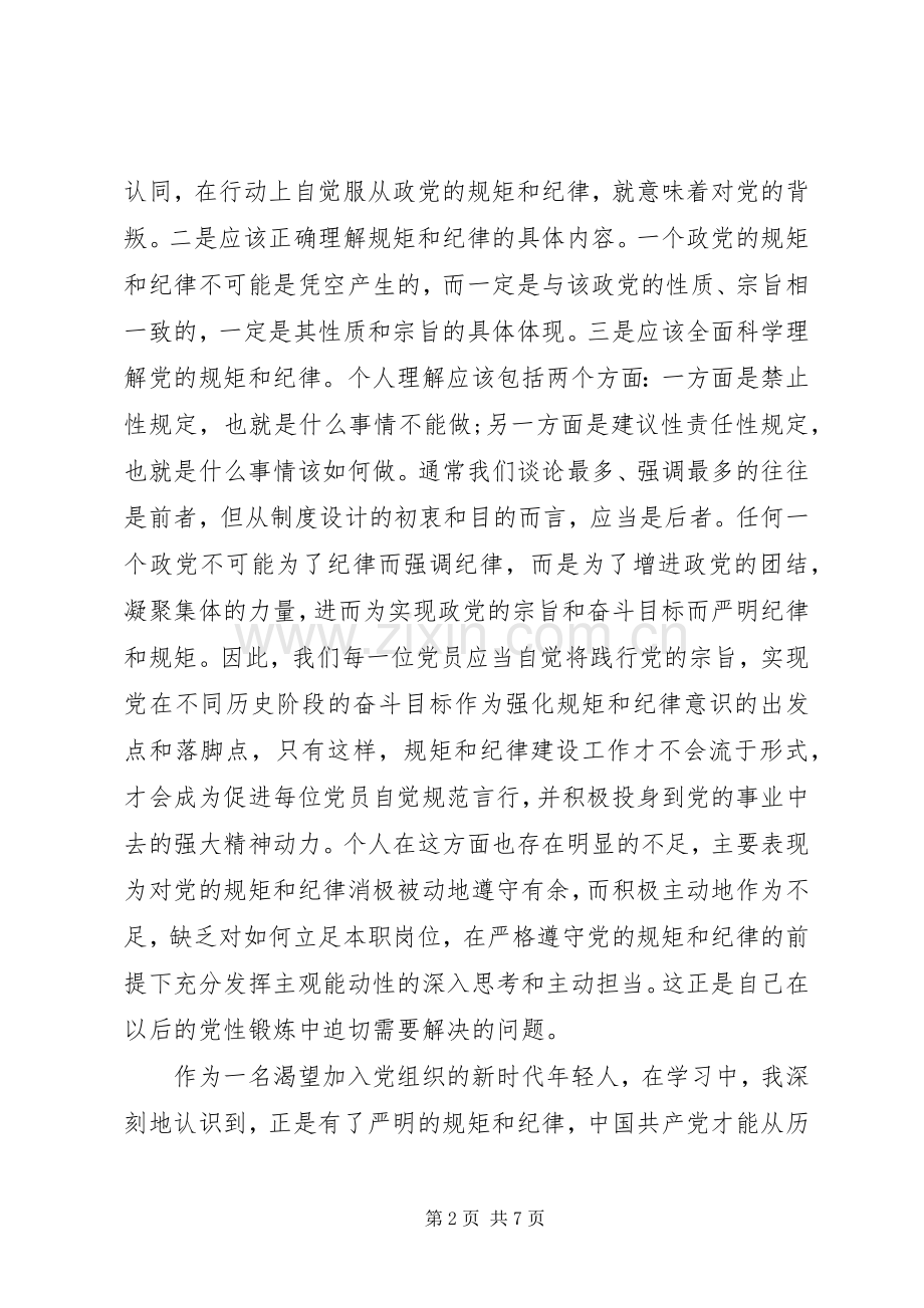 讲规矩有纪律做纪律合格的明白人专题发言.docx_第2页