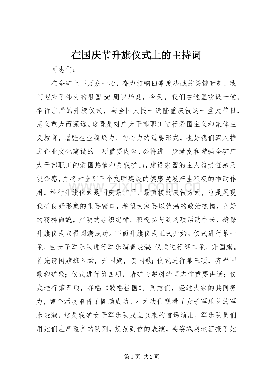 在国庆节升旗仪式上的主持词.docx_第1页