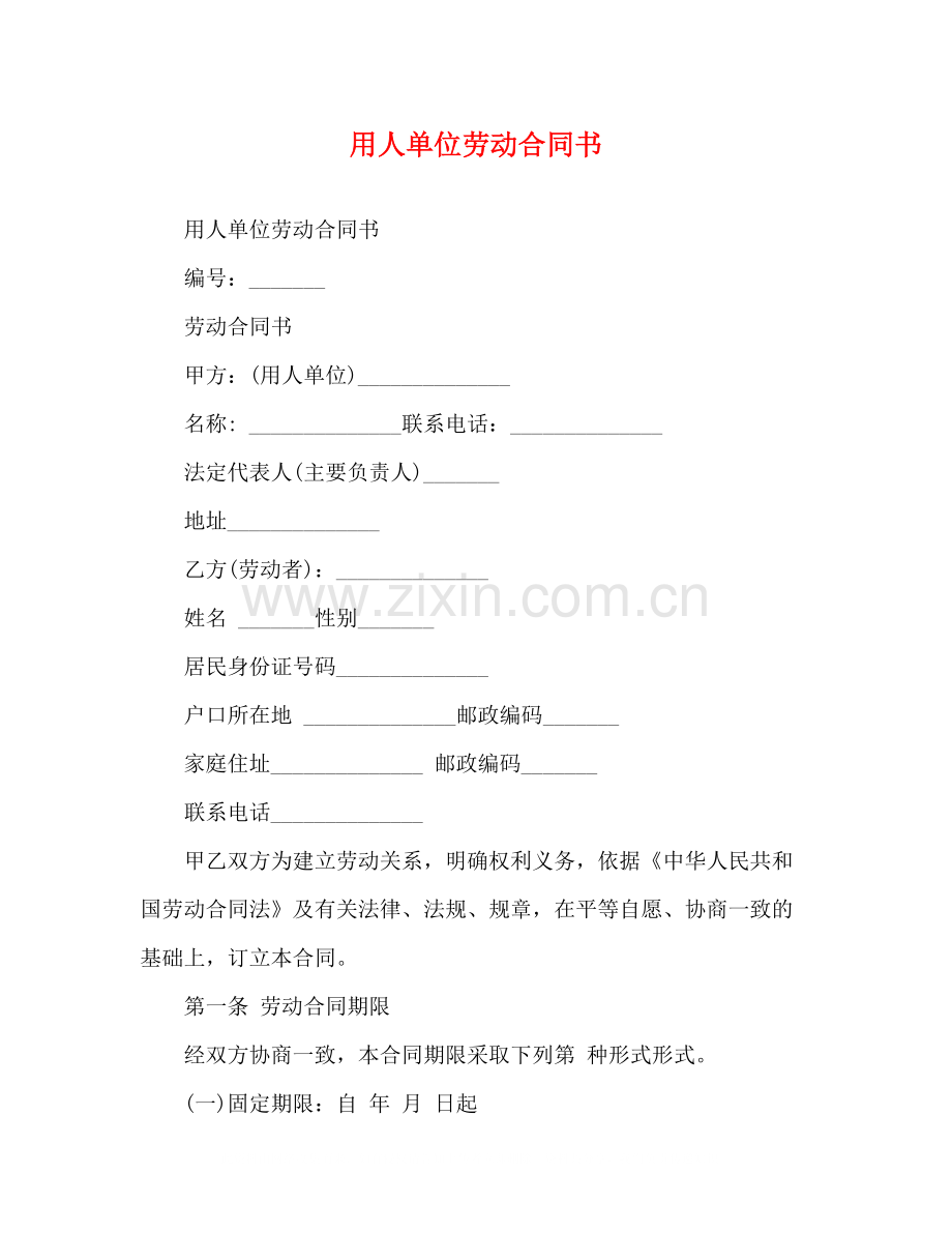 用人单位劳动合同书2).docx_第1页