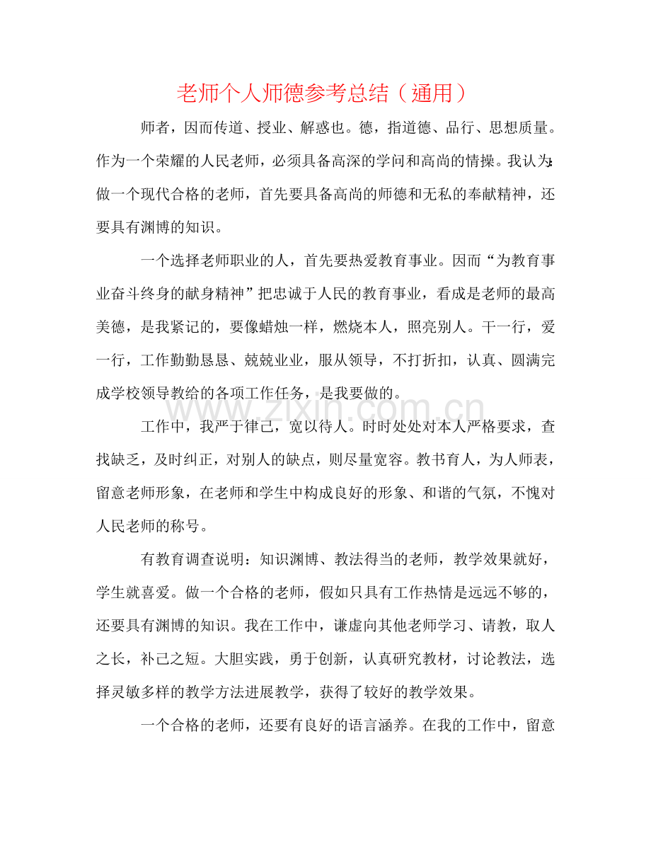 教师个人师德参考总结（通用）.doc_第1页