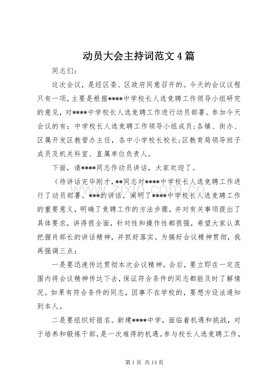 动员大会主持词范文4篇.docx_第1页