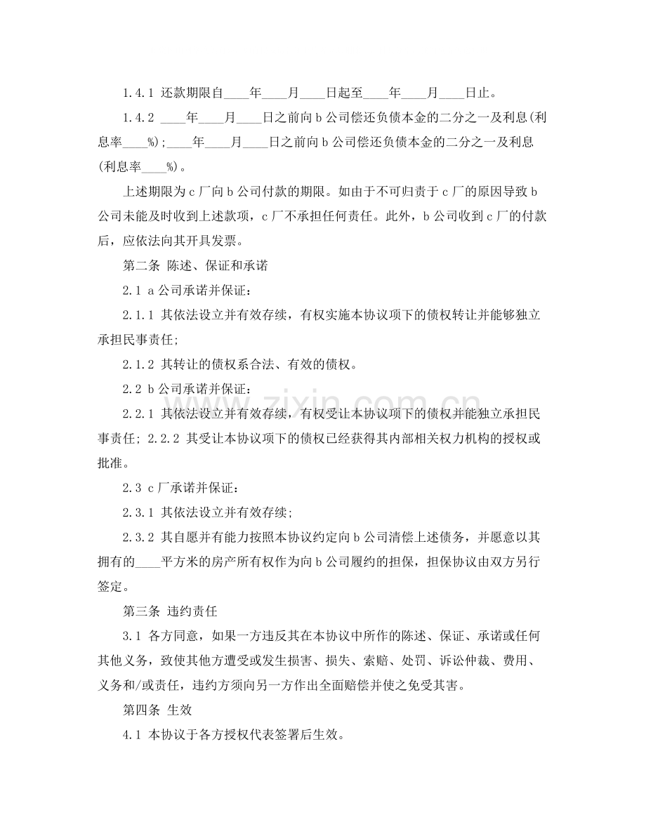 债权的转让协议书范本.docx_第2页