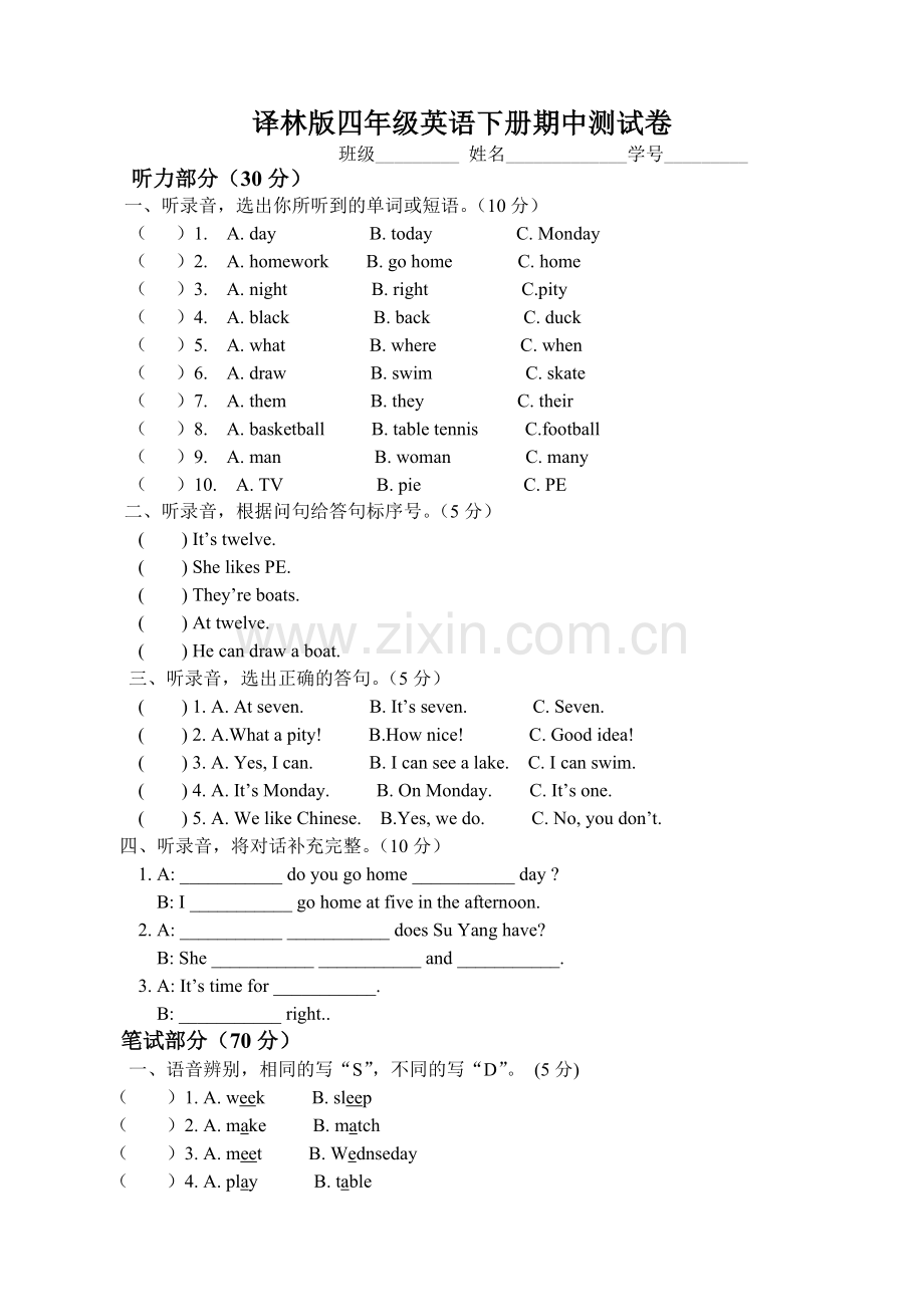 译林版四年级英语下册期中测试卷及答案(全).doc_第1页