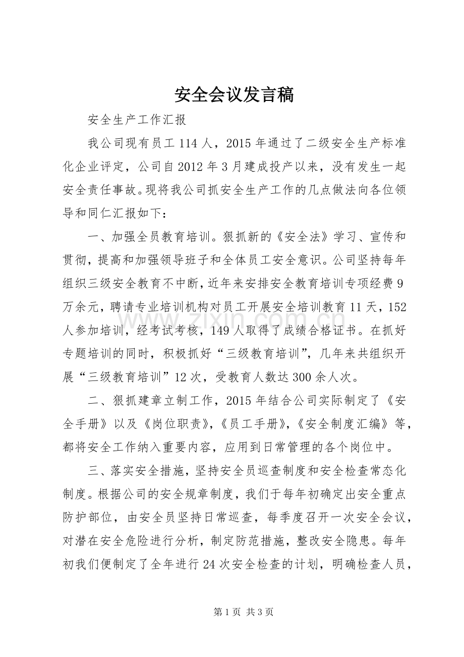 安全会议发言.docx_第1页