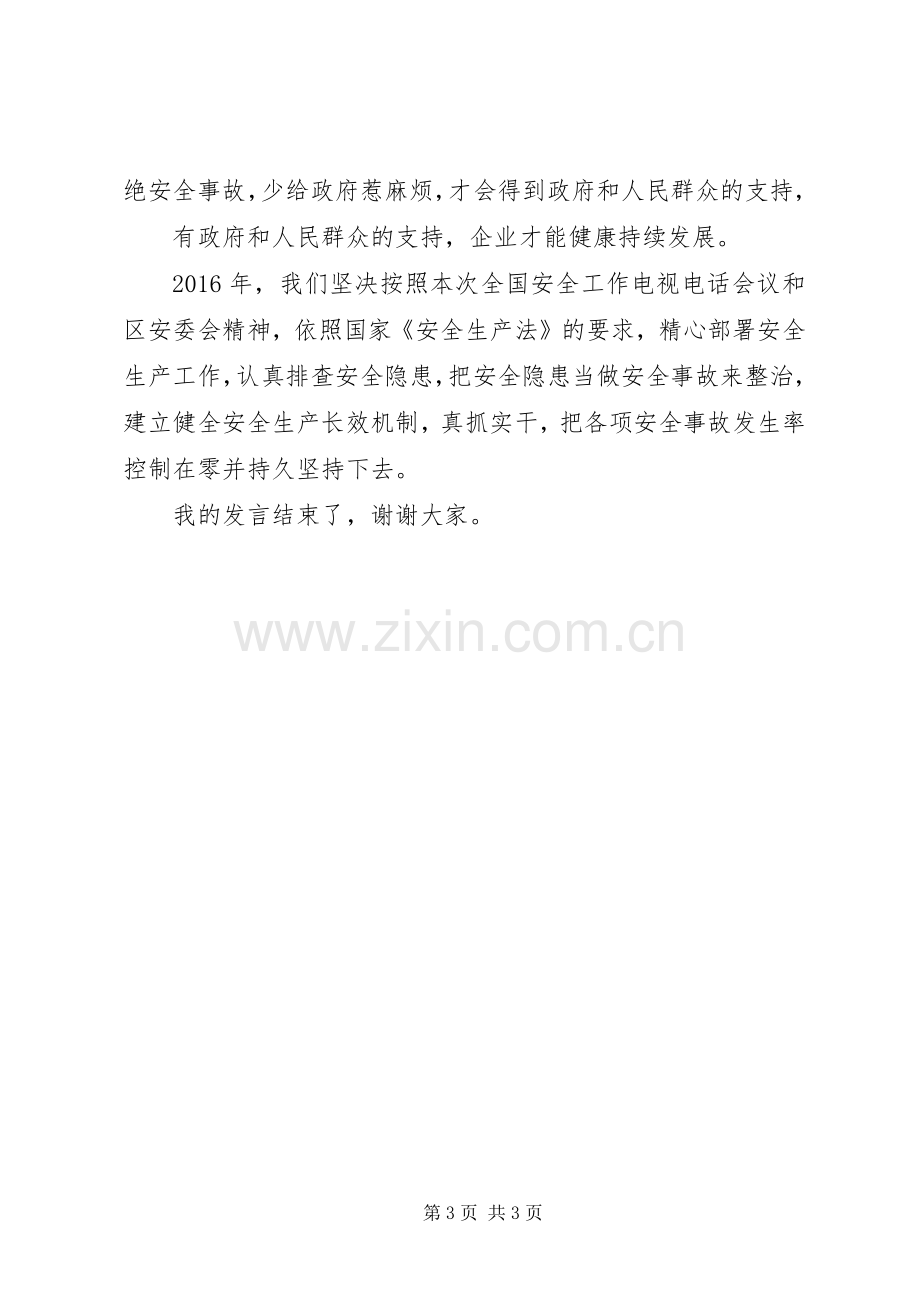 安全会议发言.docx_第3页