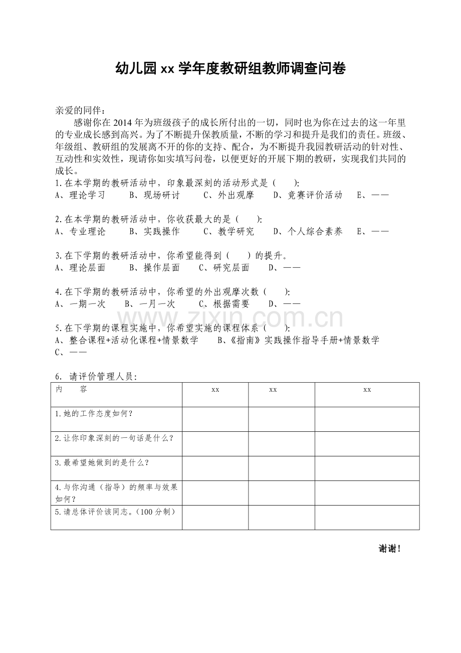 教研组教师调查问卷表.doc_第1页