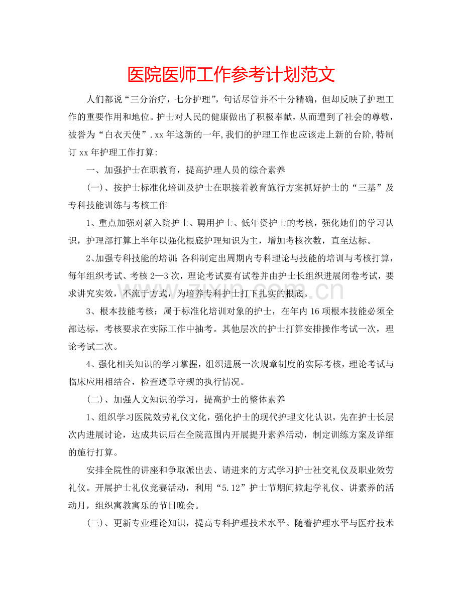 医院医师工作参考计划范文.doc_第1页