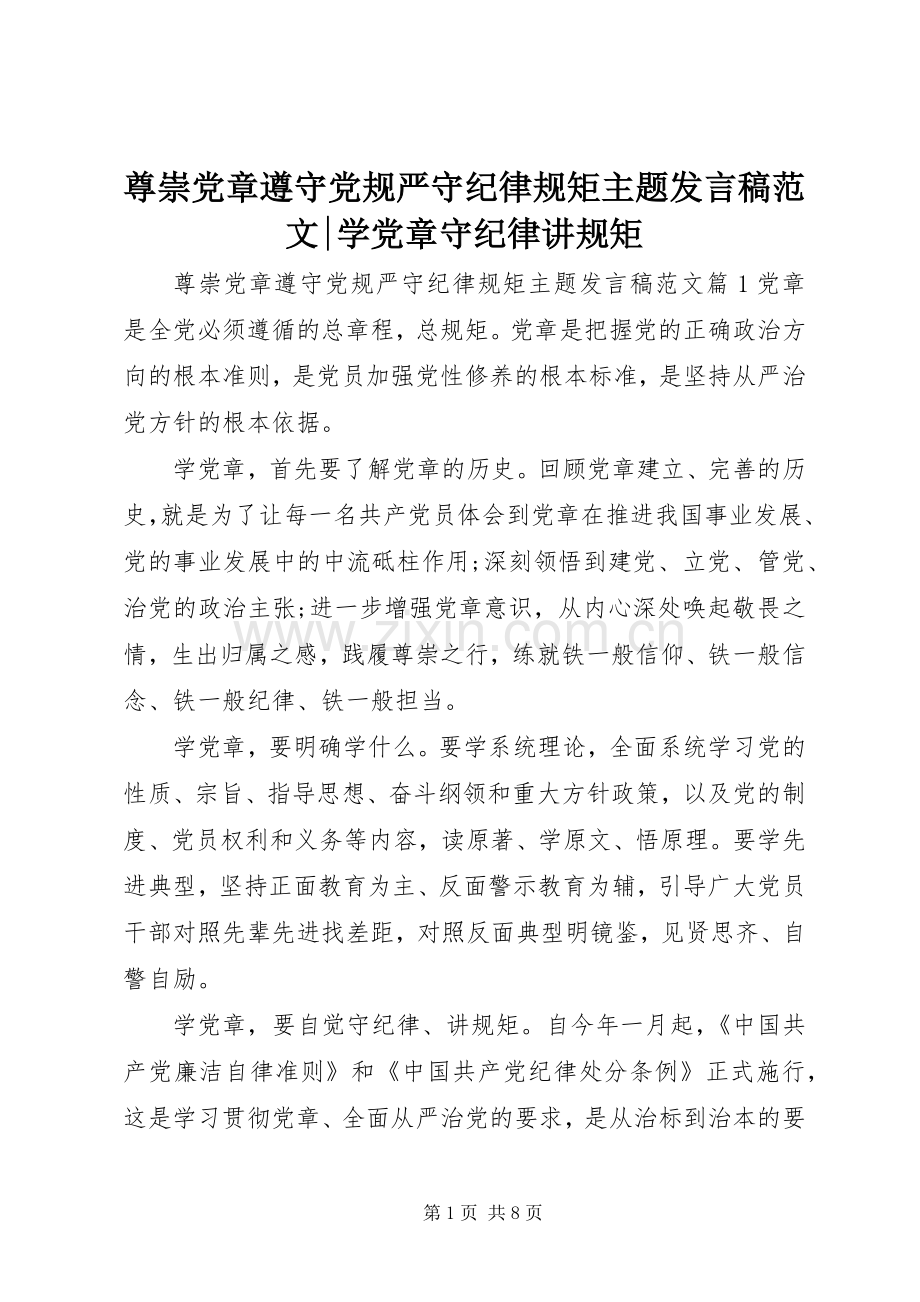 尊崇党章遵守党规严守纪律规矩主题发言范文-学党章守纪律讲规矩.docx_第1页