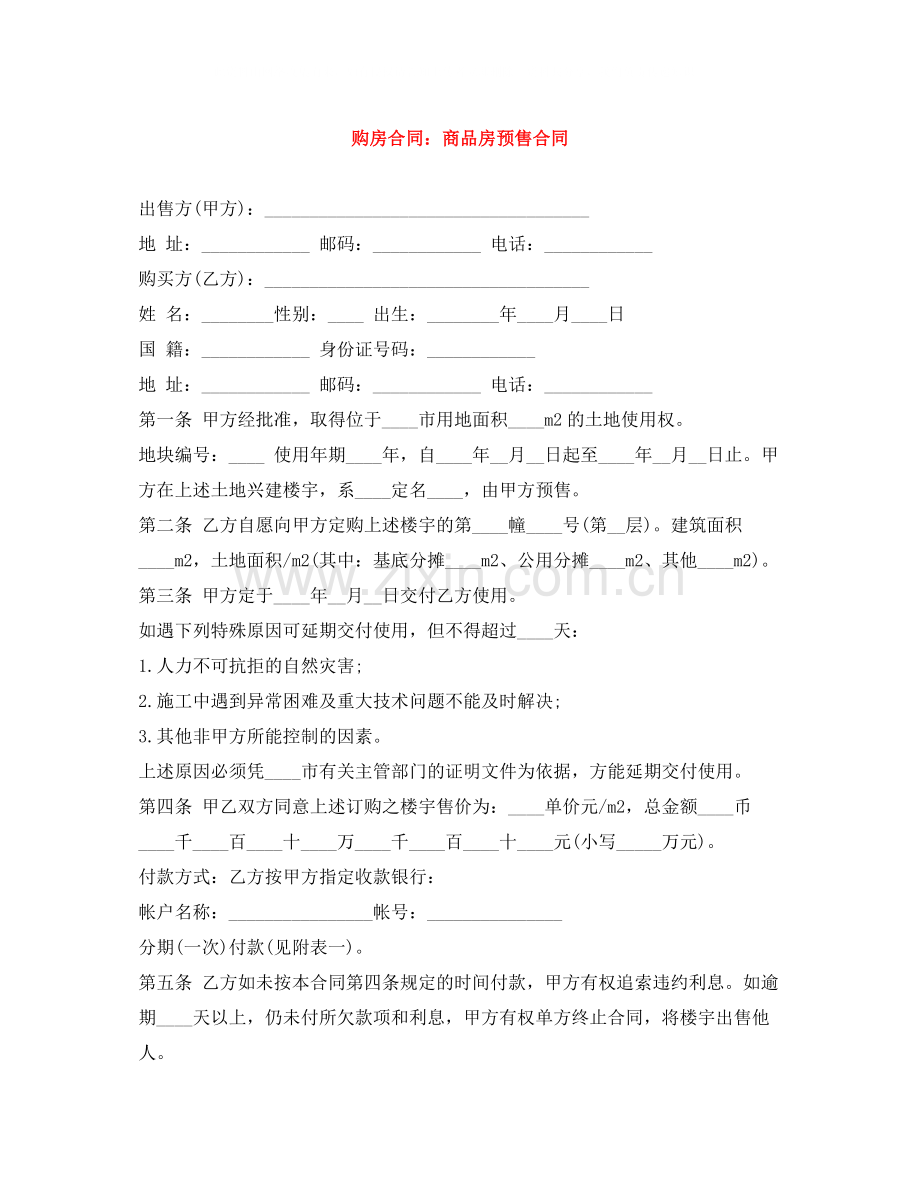 购房合同商品房预售合同.docx_第1页