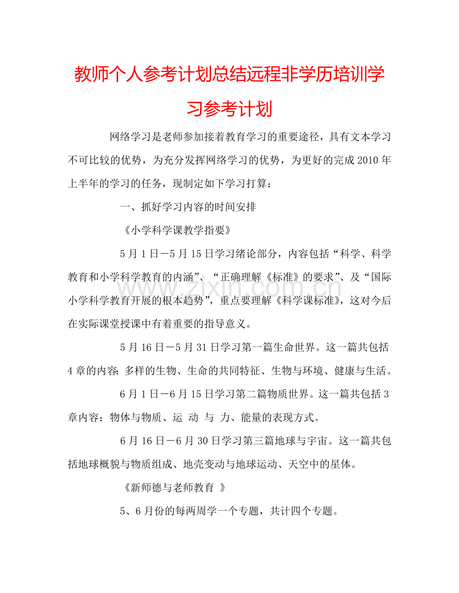 教师个人参考计划总结远程非学历培训学习参考计划.doc_第1页