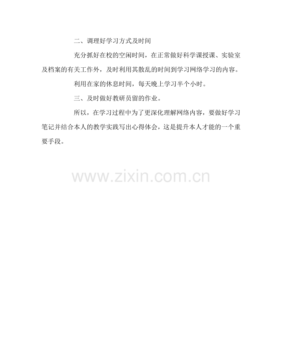 教师个人参考计划总结远程非学历培训学习参考计划.doc_第2页