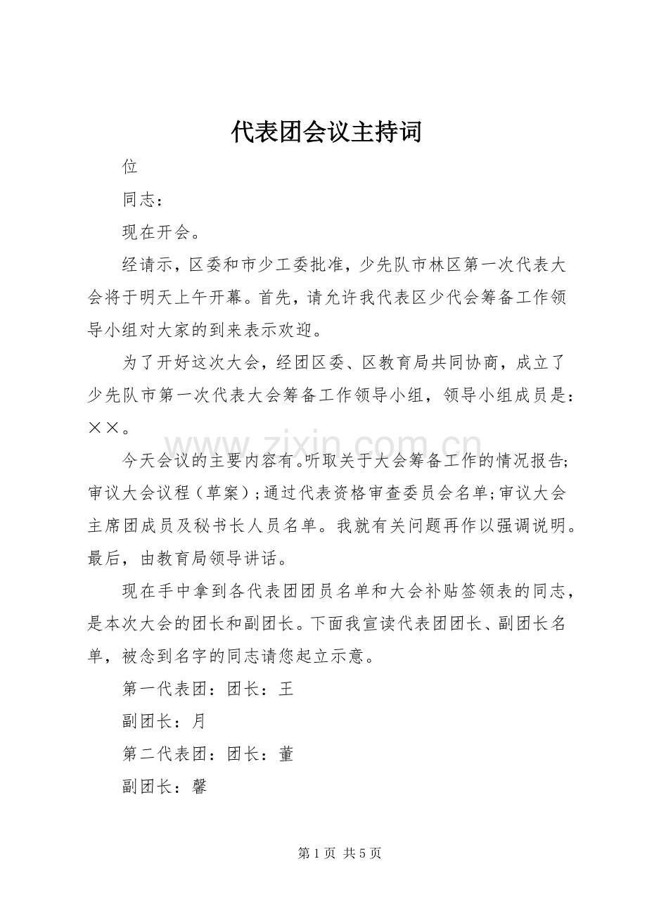 代表团会议主持稿(5).docx_第1页