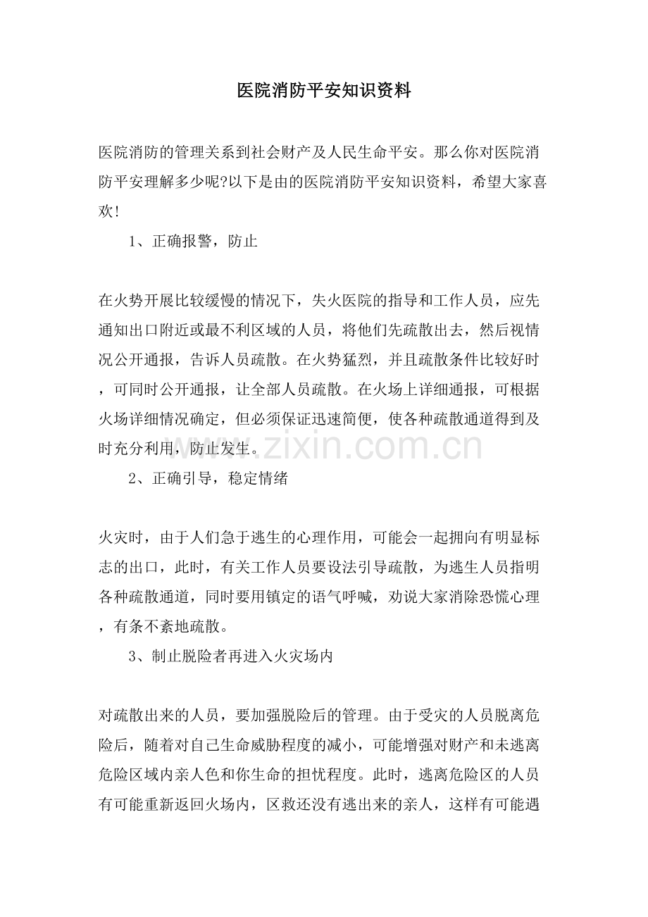 医院消防安全知识资料.doc_第1页