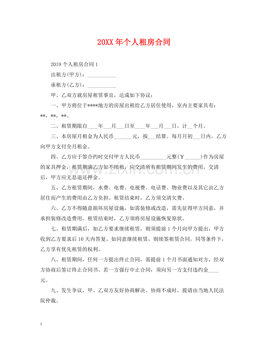 个人租房合同2.docx_第1页