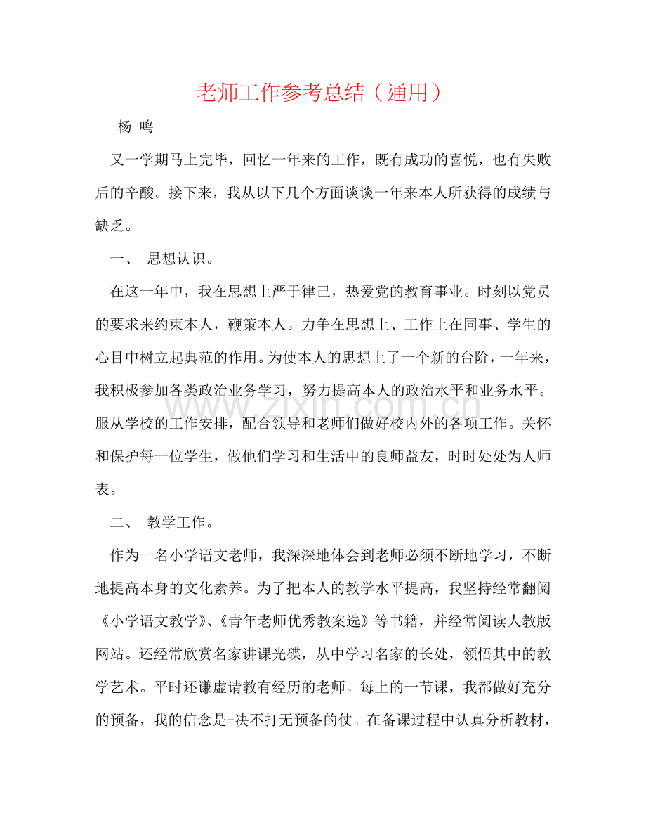 教师工作参考总结（通用）.doc_第1页