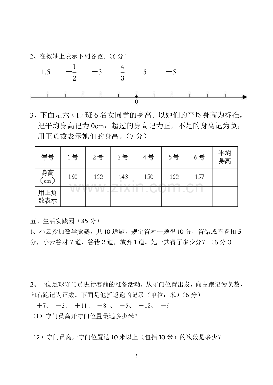 小学数学六年级下第一单元负数检测卷.doc_第3页