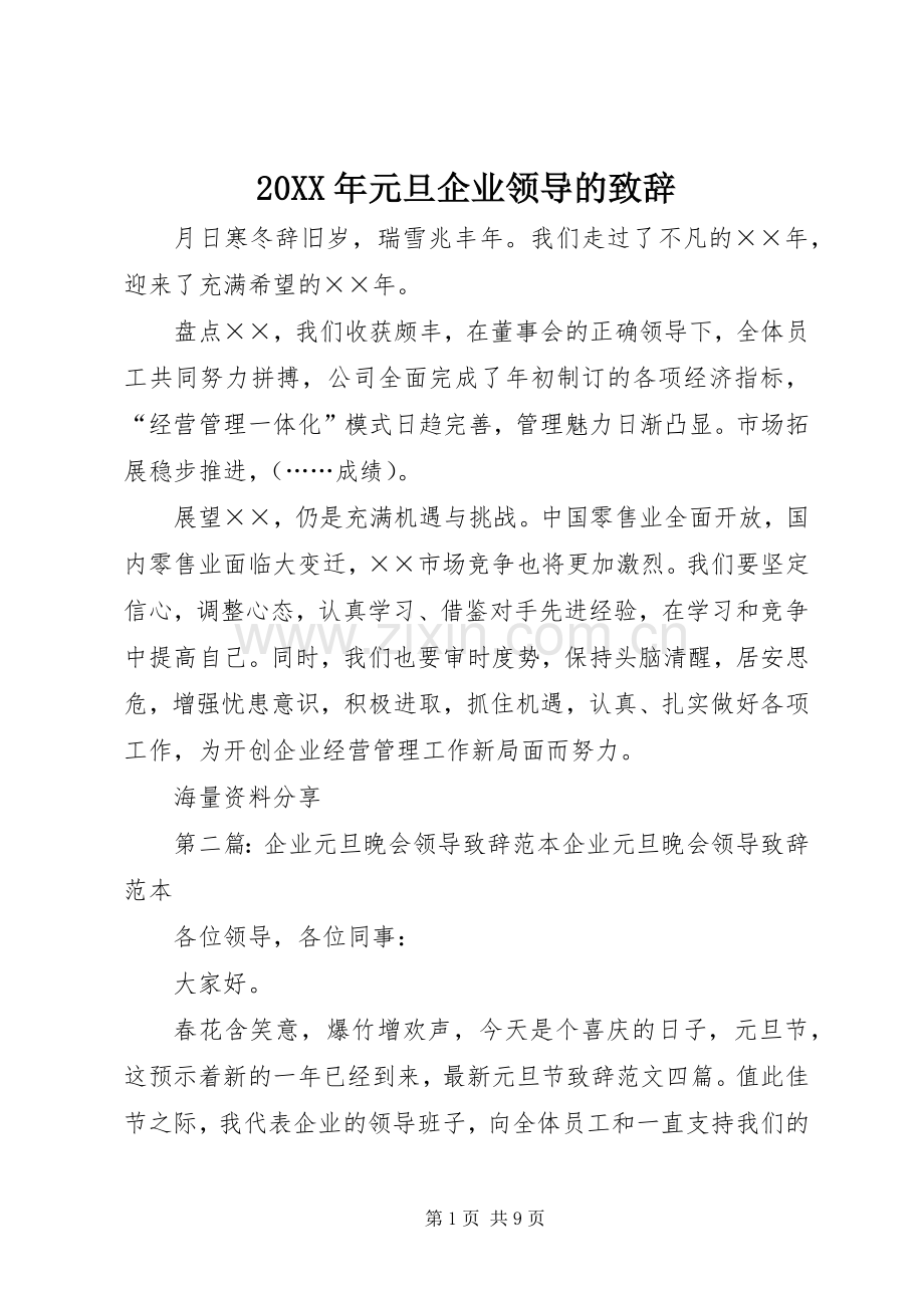 20XX年元旦企业领导的演讲致辞.docx_第1页